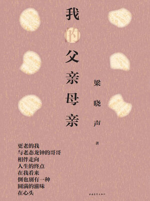 cover image of 我的父亲母亲